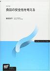 【中古】食品の安全性を考える 改訂版/放送大学教育振興会/嘉田良平