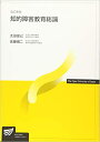 【中古】知的障害教育総論 改訂新版/放送大学教育振興会/太田俊己