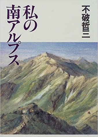 【中古】私の南アルプス /山と渓谷社/不破哲三