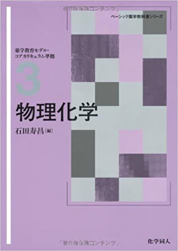 【中古】物理化学 /化学同人/石田寿昌