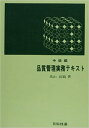 【中古】品質管理実務テキスト 中級編 /日科技連出版社/米山高範