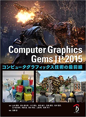 【中古】Computer　Graphics　Gems　JP　2015 コンピュ-タグラフィックス技術の最前線 /ボ-ンデジタル/山本醍田