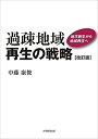 【中古】過疎地域再生の戦略 地方創生から地域再生へ 改訂版/大学教育出版/中藤康俊