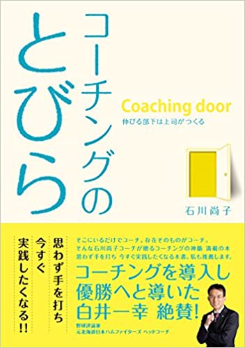 【中古】コ-チングのとびら 伸びる部下は上司がつくる /Dybooks/石川尚子（コーチング）