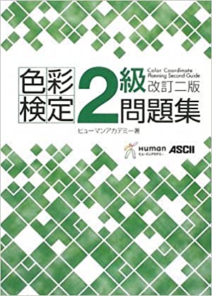 【中古】色彩検定2級問題集 改訂2版/角川学芸出版/浦山千砂