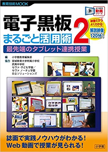 【中古】電子黒板まるごと活用術 2 /小学館/小学館