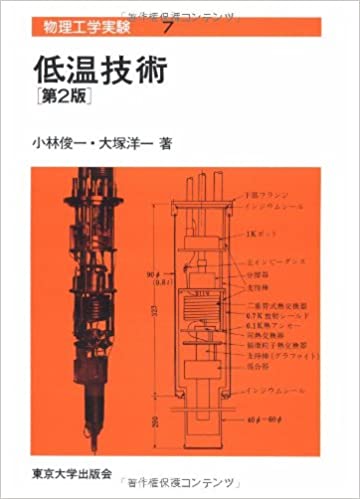 【中古】低温技術 第2版/東京大学出版会/小林俊一