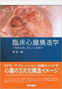 【中古】臨床心臓構造学 不整脈診療に役立つ心臓解剖 /医学書院/井川修