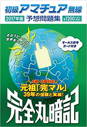 【中古】初級アマチュア無線予想問題集 完全丸暗記 2017年版 /誠文堂新光社/初級ハム国試問題研究会