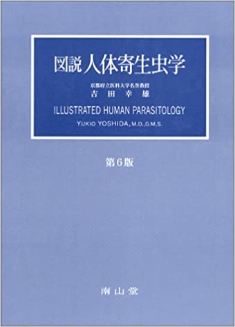 【中古】図説人体寄生虫学 第6版/南山堂/吉田幸雄