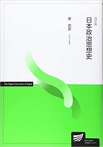 【中古】日本政治思想史 改訂版/放送大学教育振興会/原武史