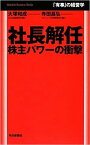 【中古】社長解任 株主パワ-の衝撃 /毎日新聞出版/大塚和成