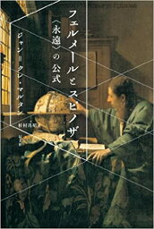 【中古】フェルメ-ルとスピノザ 〈永遠〉の公式 /以文社/ジャン・クレ・マルタン