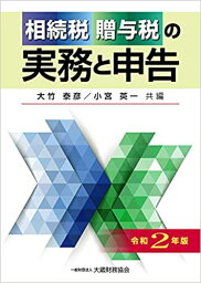 【中古】相続税・贈与税の実務と申告 令和2年版 /大蔵財務協会/大竹泰彦