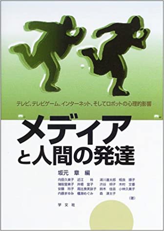 楽天さらら書房　楽天市場店【中古】メディアと人間の発達 テレビ，テレビゲ-ム，インタ-ネット，そしてロボッ /学文社/坂元章