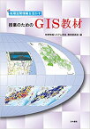【中古】地理空間情報を活かす授業のためのGIS教材 /古今書院/地理情報システム学会教育委員会