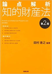 【中古】論点解析知的財産法 第2版/商事法務/田村善之