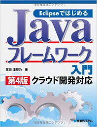 【中古】EclipseではじめるJavaフレ-ムワ-ク入門 クラウド開発対応 第4版/秀和システム/掌田津耶乃