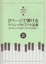 【中古】2ページで弾けるクラシックピアノ小品集 誰もが知っている名曲から、知られざる名曲まで 2 /ハンナ