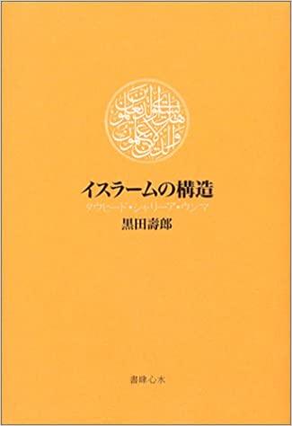 【中古】イスラ-ムの構造 タウヒ-ド・シャリ-ア・ウンマ /書肆心水/黒田寿郎