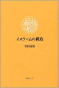 【中古】イスラ-ムの構造 タウヒ-ド・シャリ-ア・ウンマ /書肆心水/黒田寿郎