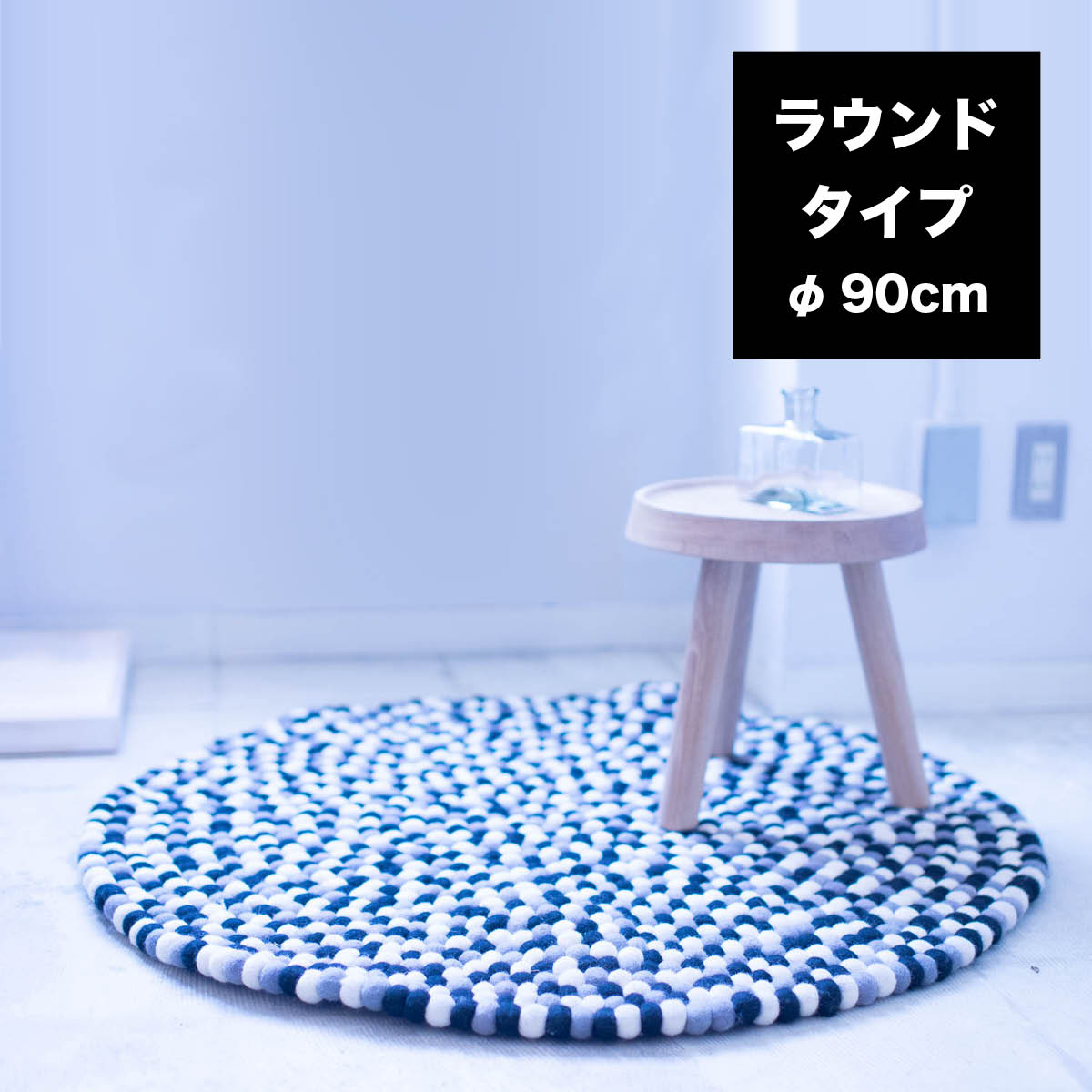 b2c フェルトボール センターラグ ラウンド Φ90（サイズオーダー可）