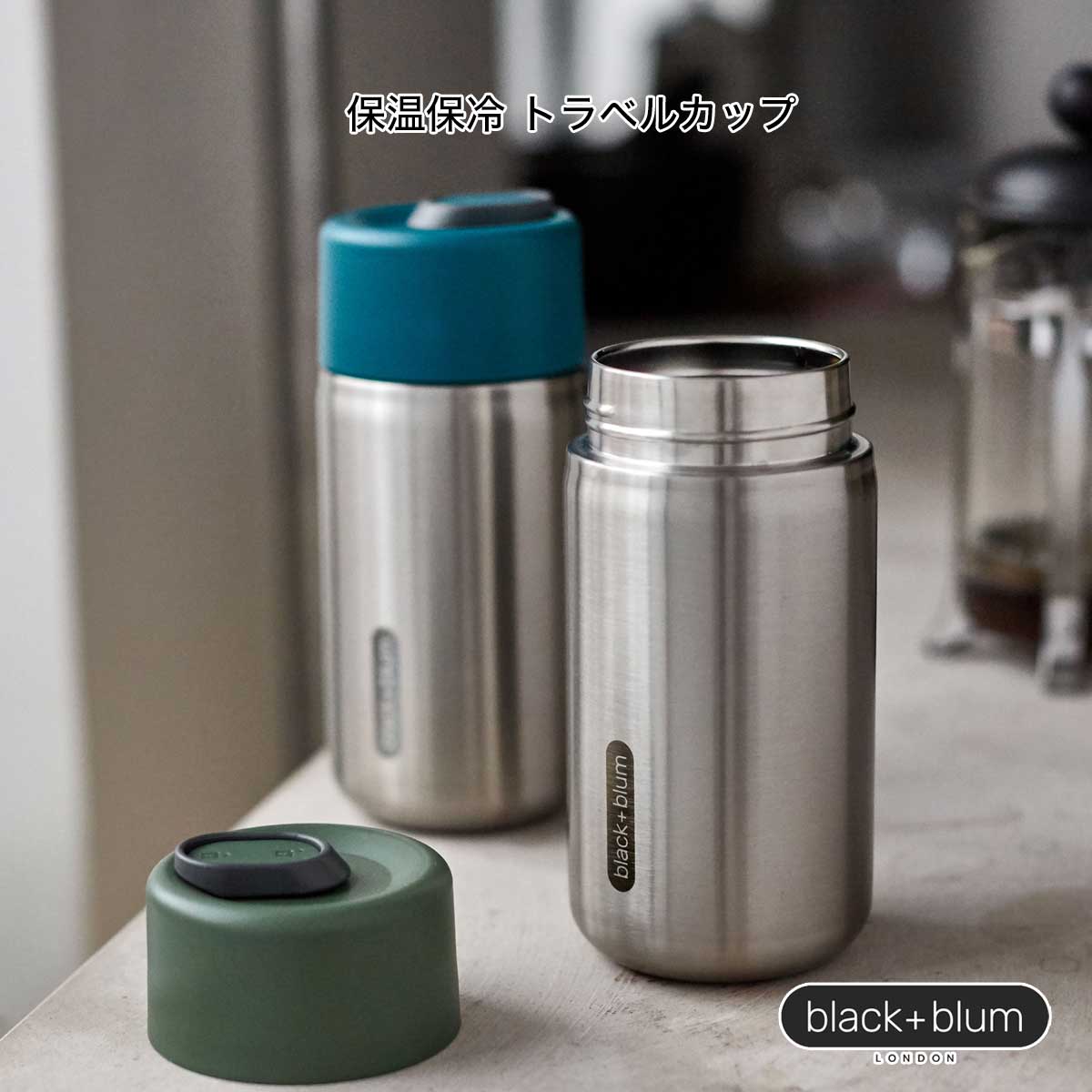 保温保冷 トラベルカップ ステンレスボトル｜容量約340ml［BLUE〈ブルー〉black+blum トラベルカップ］ サラサデザインストアsarasa design store＃SL_KT
