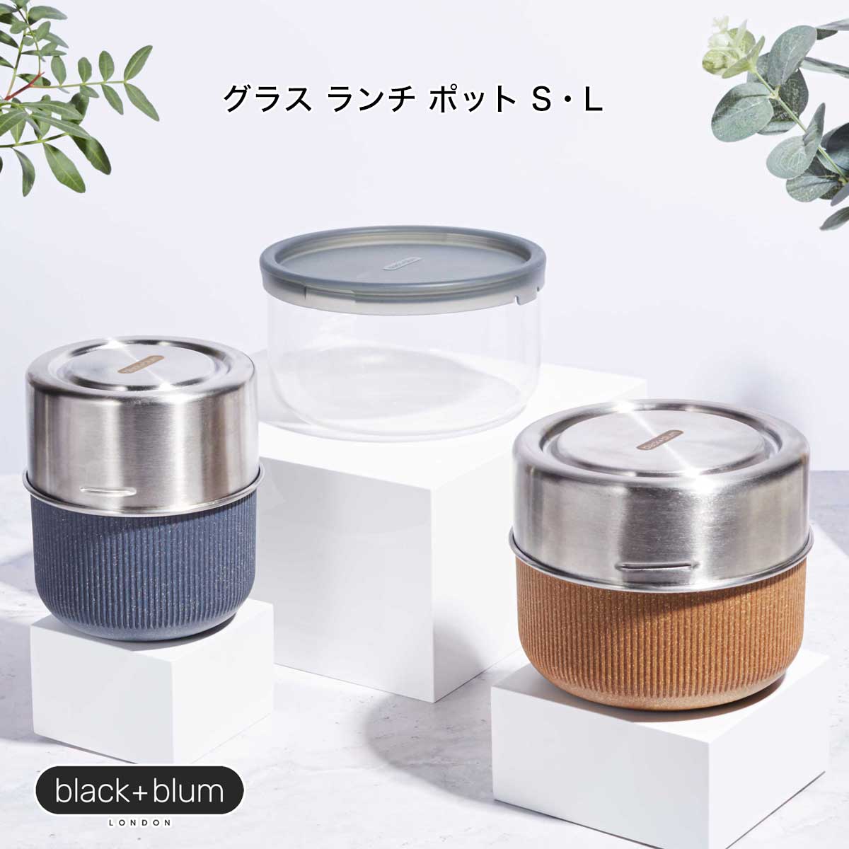 保温保冷 グラス ランチ ポット S L｜容量約450ml 約600ml［BLUE〈ブルー〉black+blum グラス ランチ ポット］グラスランチシリーズ サラサデザインストアsarasa design store＃SL_KT