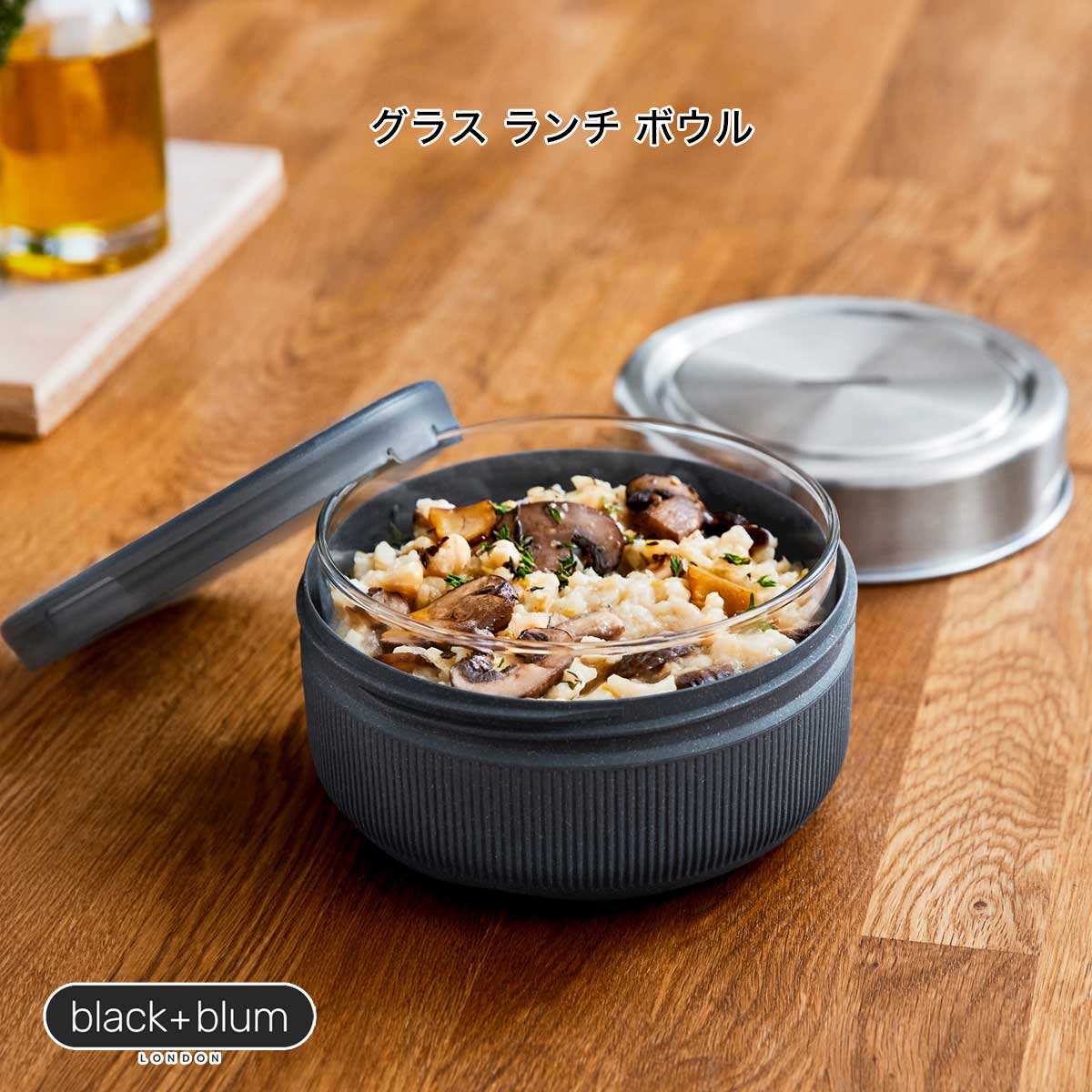 保温保冷 グラス ランチ ボウル｜容量約750ml［BLUE〈ブルー〉black+blum グラス ランチ ボウル］グラスランチシリーズ サラサデザインストアsarasa design store＃SL_KT
