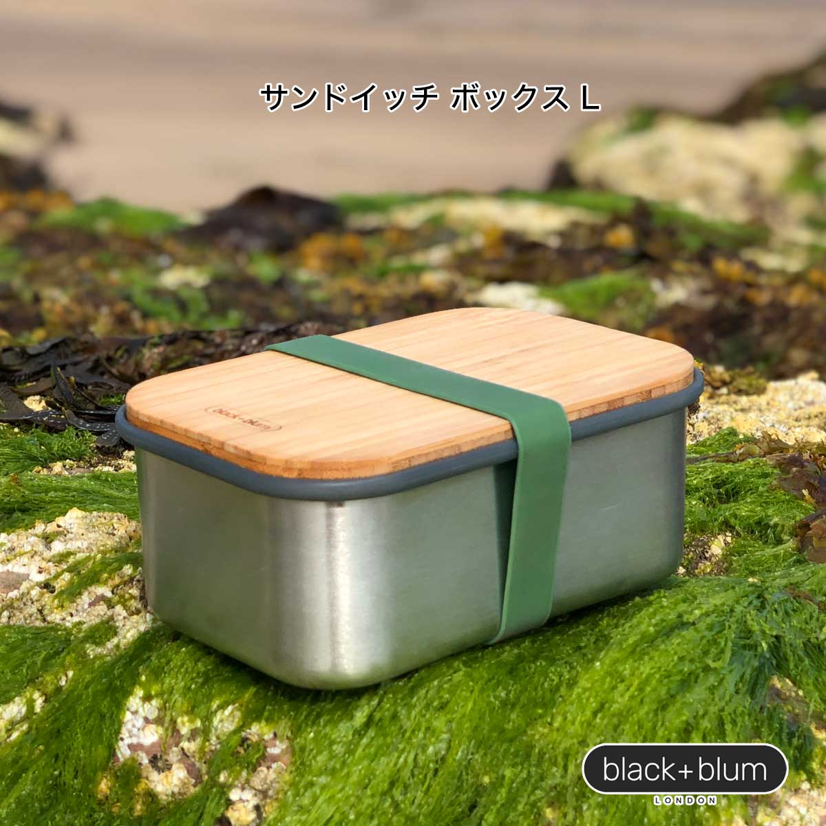 サンドイッチ ボックス L｜容量 約1.25L［BLUE〈ブルー〉black+blum ランチボックス］弁当箱 サラサデザインストアsarasa design store＃SL_KT