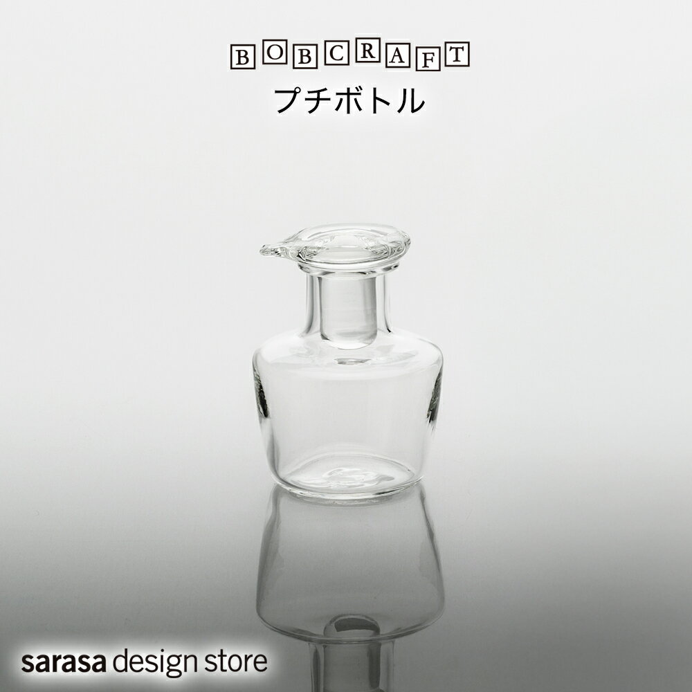 樂天商城 - おしゃれなガラス製 プチボトル［BOB CRAFT〈ボブクラフト〉（透明）］サラサデザイン sarasa design