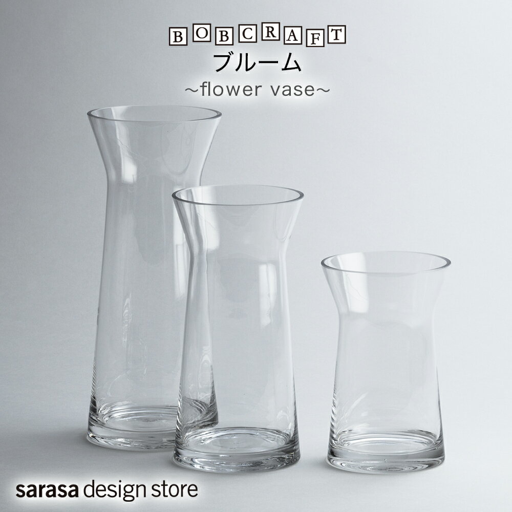 乐天商城 - おしゃれなガラス製 フラワーベース ブルーム［BOB CRAFT〈ボブクラフト〉flower vase］　花瓶 一輪挿し サラサデザイン sarasa design