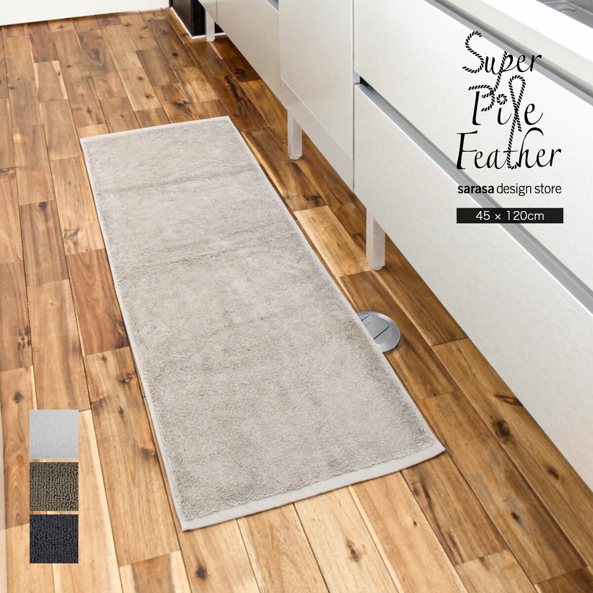 コンパクトな120cm、7つ星ホテルのアメニティの工場で作った、洗濯機で洗えるコットン製のキッチンマット｜滑り止めなし、OEKO-TEX認証［b2c スーパーパイルフェザー キッチンマット SS｜プレミアムコットン］ サラサデザインストアのサムネイル