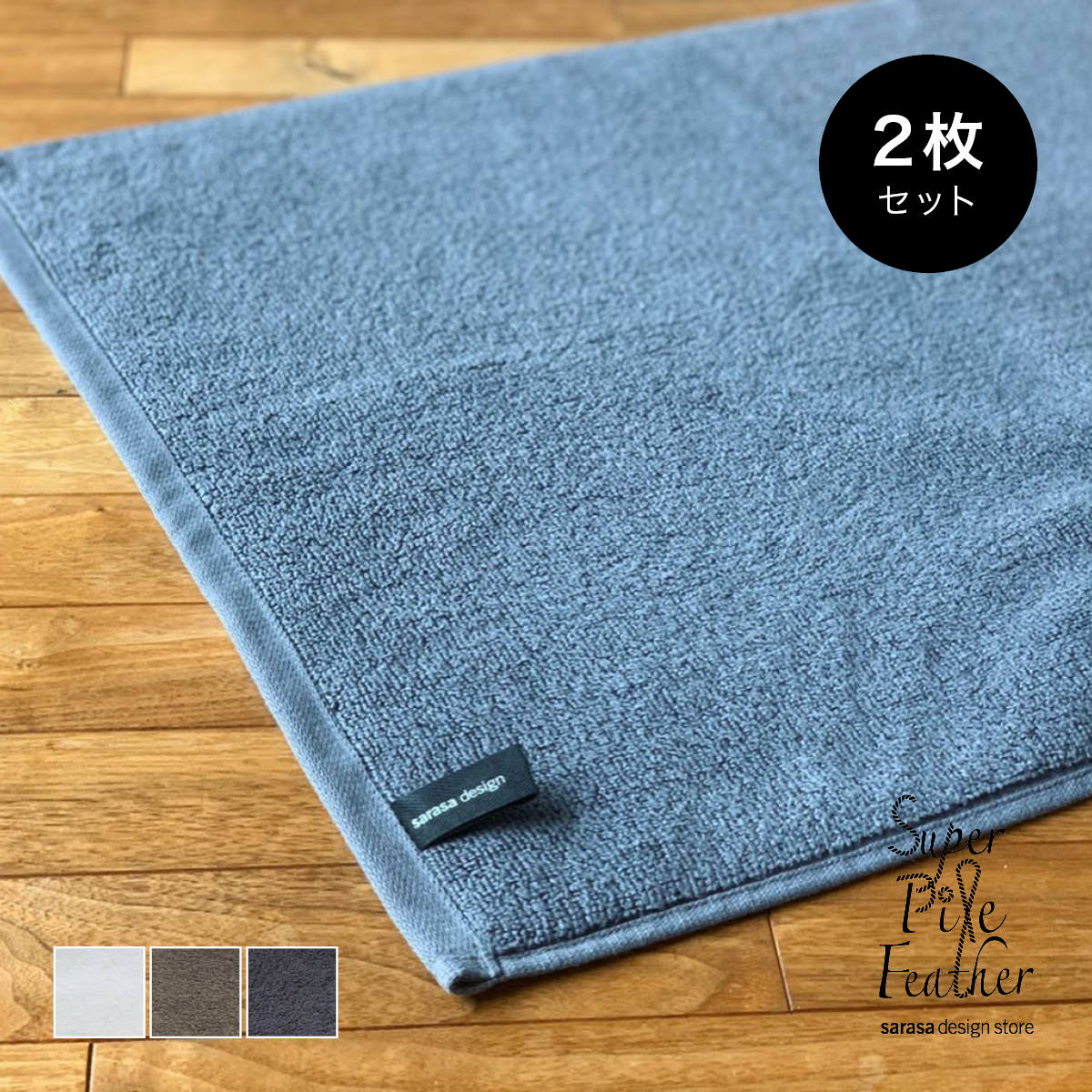 プレミアムバスマット｜洗濯機で洗える7つ星ホテルのアメニティの工場で作ったコットン製、滑り止めなしタイプ［セット●b2c スーパーパイル フェザー バスマット 2枚入り｜プレミアムコットン］ サラサデザインストア ＃SL_TWのサムネイル