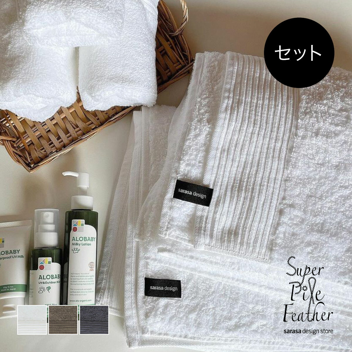 お試しセット｜7つ星ホテルのアメニティの工場で作ったホテルグレードのプレミアムタオル［セット●b2c スーパーパイルフェザー タオルお試しセット｜バスタオル2枚＋フェイスタオル3枚入り｜プレミアムコットン］ サラサデザインストア ＃SL_TWのサムネイル