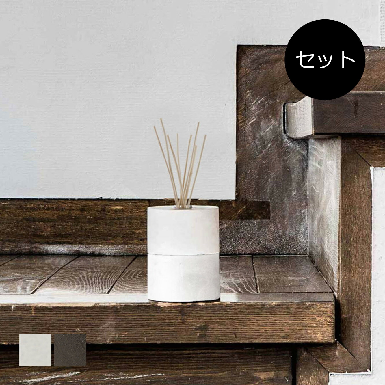 ルームフレグランスにおすすめのおしゃれなリードディフューザーセット|無機質なコンクリートが個性的[セット●b2c ディフューザー ブリック ラウンド M エッセ...