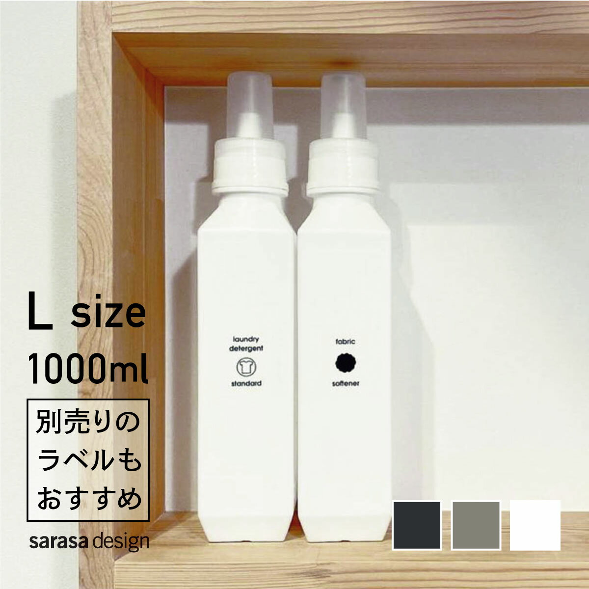 ランドリーボトル 洗濯ボトル 洗剤ボトル ［b2c ランドリーボトル L］ 洗濯 洗剤 詰め替えボトル 大容量 1000ml おすすめ おしゃれ かわいい 詰め替え容器 人気 サラサデザイン sarasa design