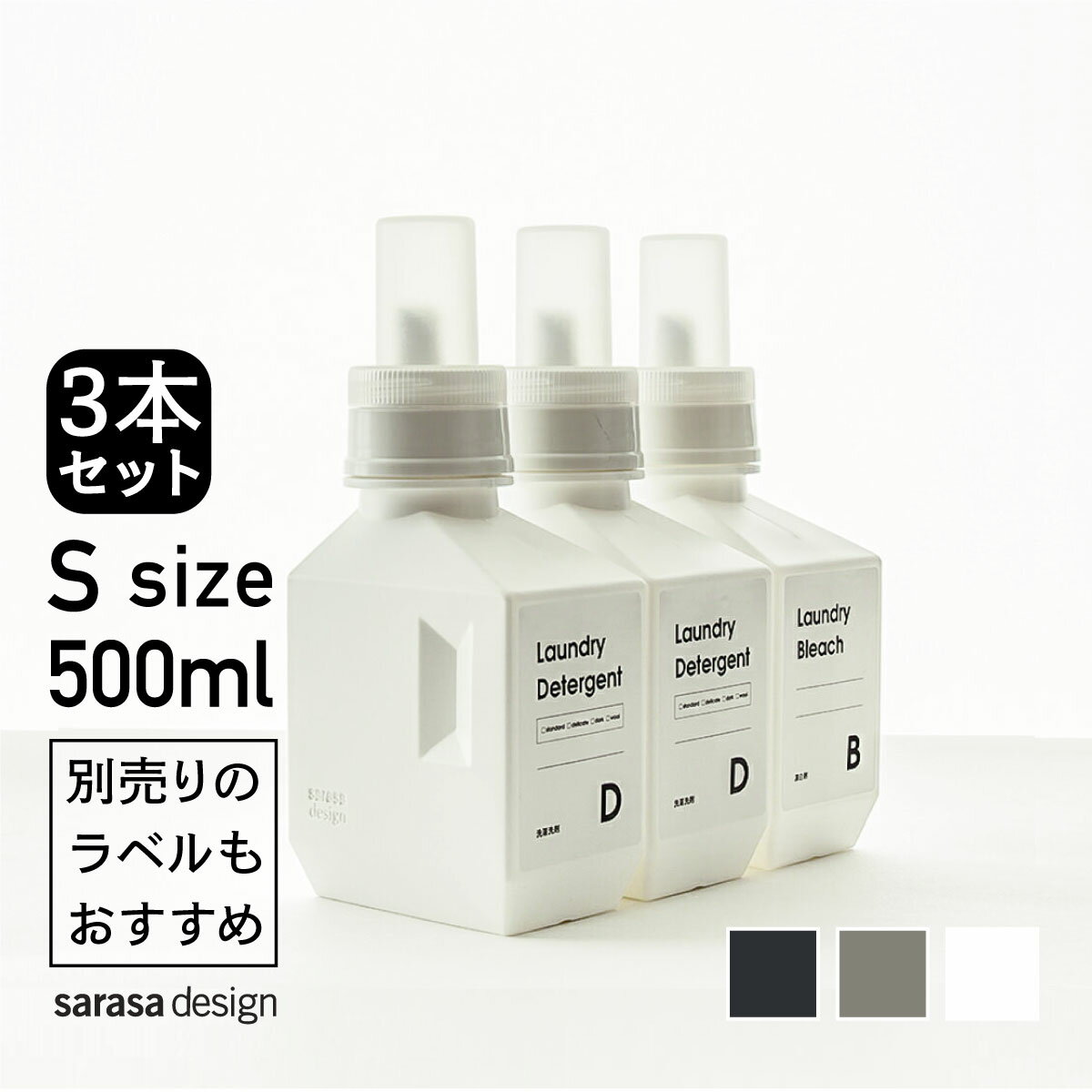 累計3万本完売｜洗濯洗剤の詰め替えボトル3本セット・専用ラベルもおすすめ［セット●b2c ランドリーボトル S 500ml 3本入り］おしゃれ 人気 サラサデザインストアsarasa design store ＃SL_LA