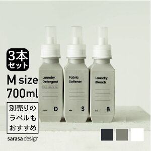 累計10万本完売のランドリーボトル 洗濯洗剤詰め替えボトル3本セット ｜ 洗濯 洗剤 詰め替え ボトル 専用ラベル おすすめ ［ セット ● b2c ランドリーボトル M 700ml 3本入り ］ 詰め替え容器 詰め替えボトル おしゃれ 人気 サラサデザイン sarasa design ＃SL_BO