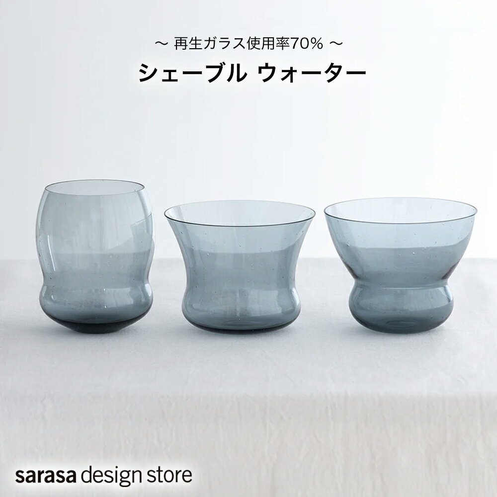 KIMURA GLASS〈木村硝子店〉 シェーブル ウォーター 01 02 03 再生ガラス サラサデザイン sarasa design