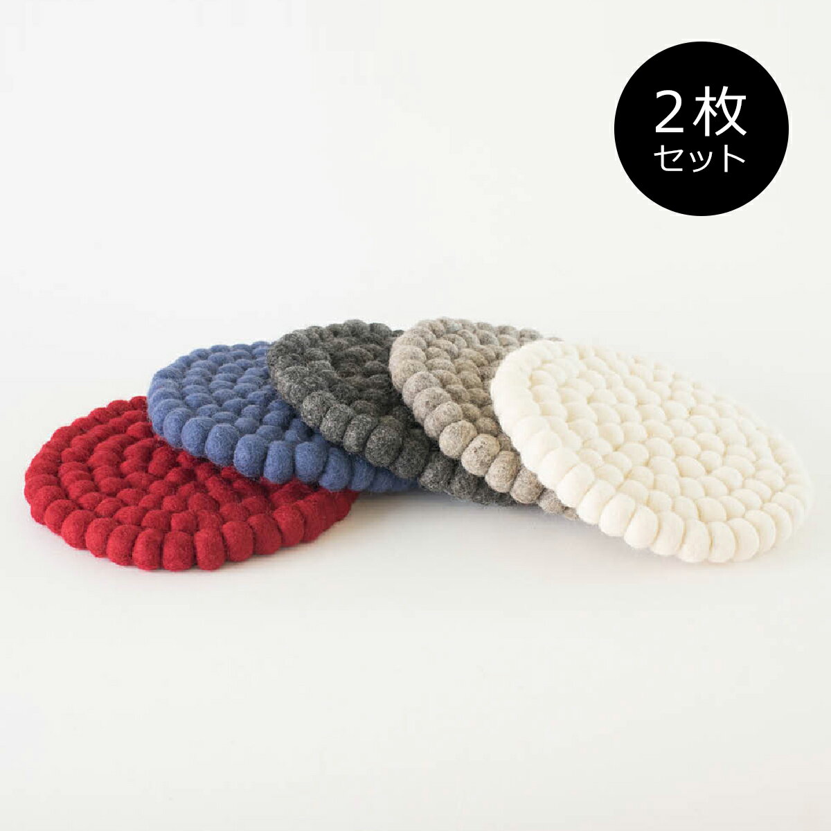 鍋敷き 鍋しき ［セット販売●b2c フェルトトリベット ラウンド 【2枚入り】］ キッチン ＃SALE_KT