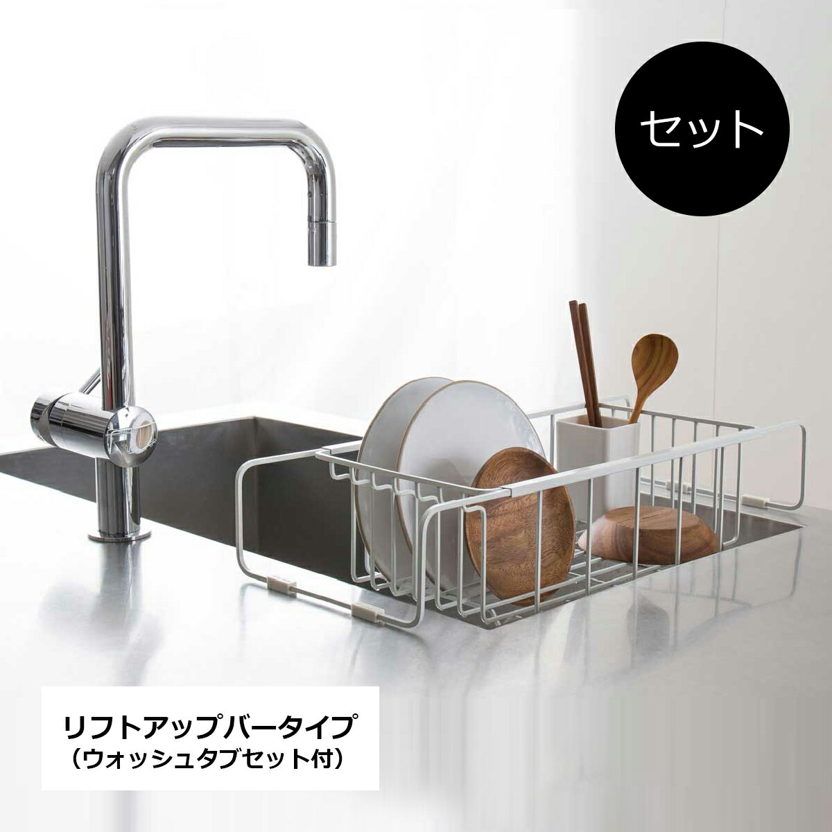 水切りラック 水切りかご ［セット販売●nsp ディッシュラック リフトアップバー【基本セット】］ ＃SALE_KT