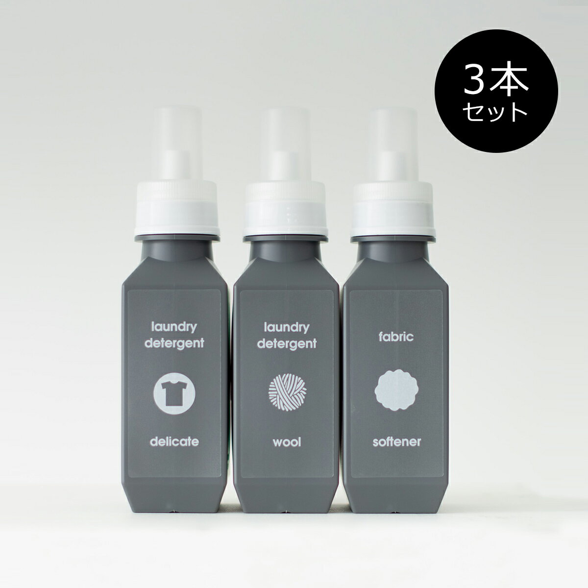 洗濯洗剤 柔軟剤 詰め替えボトル ［セット販売●b2c ランドリーボトル-M 700ml（チャコールグレー）【3本入り】］ ラベル・シール別売 ＃SALE_LA