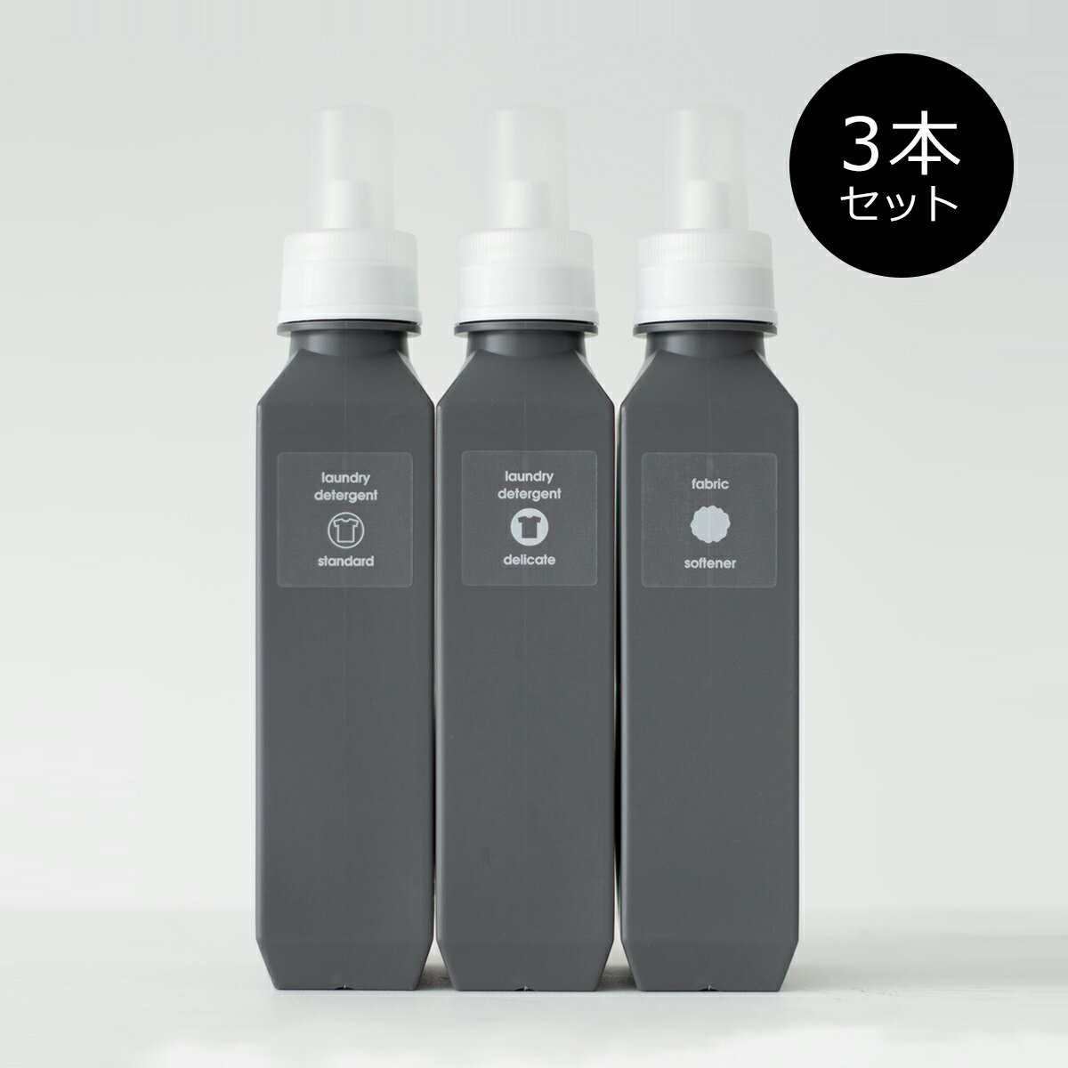 洗濯洗剤 柔軟剤 詰め替えボトル ［セット販売●b2c ランドリーボトル-L 1000ml（チャコールグレー）【3本入り】］ ラベル・シール別売 ＃SALE_LA