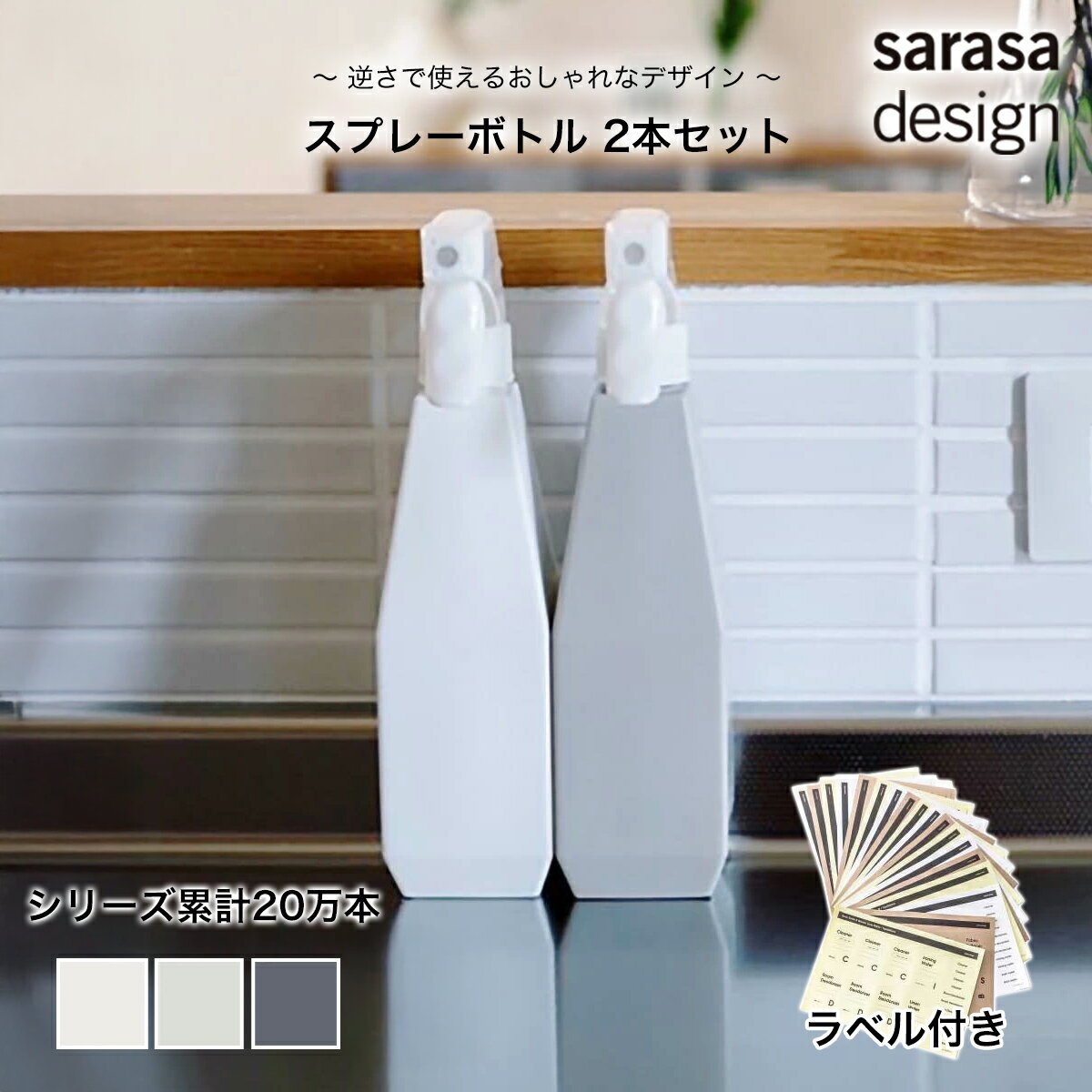 【シリーズ累計20万本突破】スプレーボトル 詰め替え スプレー容器 ［セット b2c 2wayスプレーボトル360° 2本入り］おしゃれ おすすめ 人気 モダン お掃除用 クエン酸 重曹 除菌 洗剤 アルコール 詰め替え 洗濯機 浴室 切り替え式ノズル 霧状 サラサデザイン sarasadesign＃