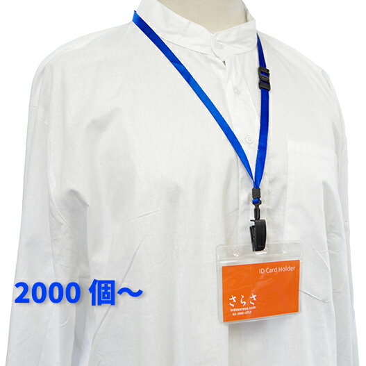 【2000個〜】 ネックストラップセット(透明ケース付)名刺サイズ 吊り下げ名札 IDカードホルダー 安全装置つき イベント用名札 名札 社員証 吊り下げホルダ...
