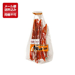 【メール便対応】【送料込】北海道産秋鮭使用 鮭とば（秋鮭ハラス）145g ※同梱不可