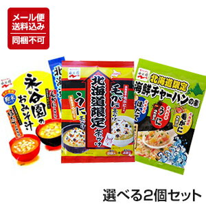 【ポイント5倍 7月11日01:59まで】【メール便対応】【送料込】【永谷園】[北海道限定茶漬け 海鮮チャーハンの素 永谷園のおみそ汁]（お茶漬け・チャーハンの素・おみそ汁からご選択ください）選べる2個セット] ※同梱不可のサムネイル