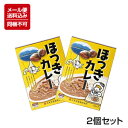 ほっきカレー 1人前 200g×2個セット ※同梱不可 ホッキカレー 苫小牧 北海道