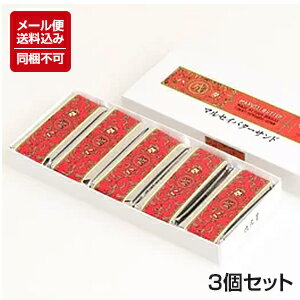 【メール便対応】【送料込】【六花亭】[マルセイバターサンド]5個入×3 ※同梱不可